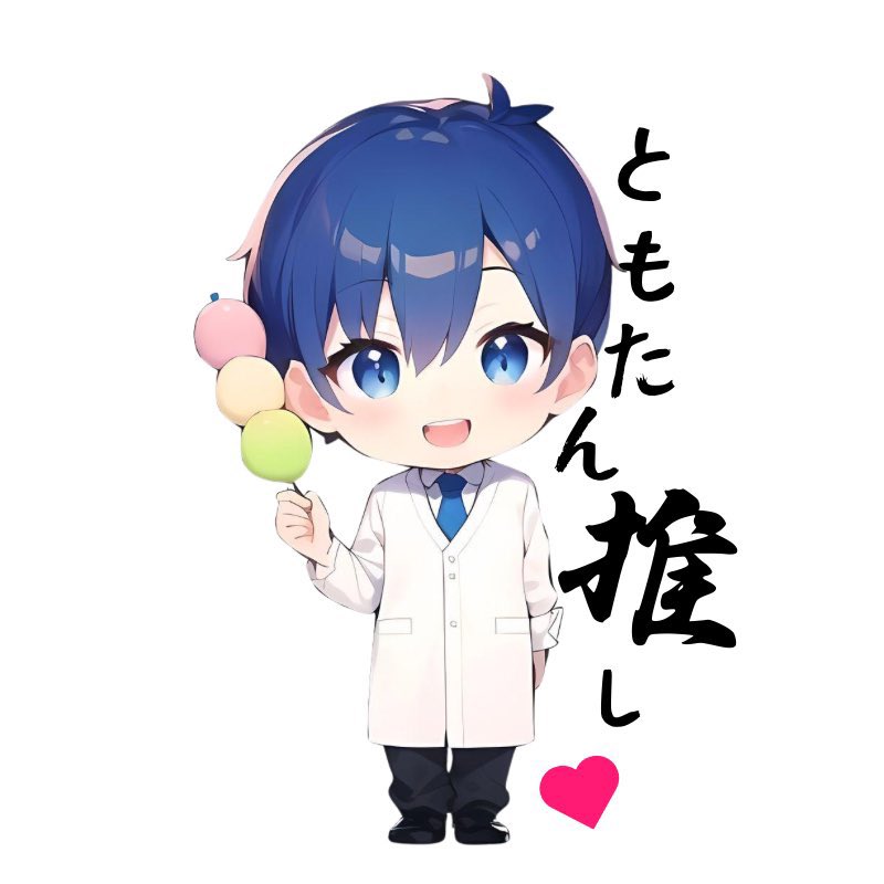 🔆🍡ともたん🍡🔆 tweet media