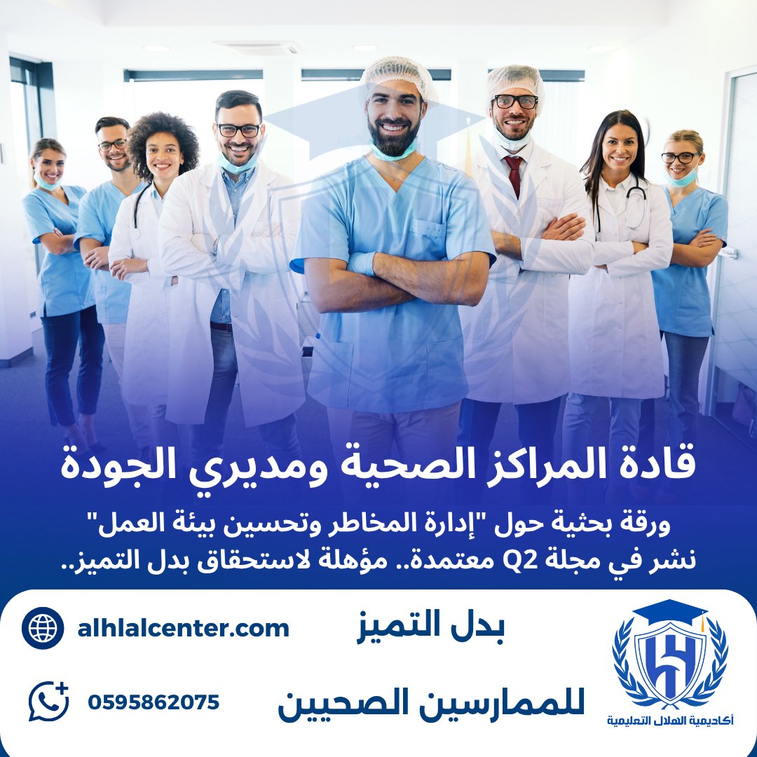 alhlal_cent's tweet photo. فرصة لأخصائيي وفنيي #الجودة_الصحية و #التعقيم_المركزي
متاح الآن مقاعد مخصصة لورقة علمية مشتركة حول: "تحسين معايير الجودة الإكلينيكية للحد من التلوث داخل غرف العمليات".
• النشر في مجلة Scopus مصنفة Q2 محكمه
• تؤهلك لاستحقاق 10% كاملة من بدل التميز لعام 2024 - 2025.
المقاعد: 5 مقاعد فقط
لحجز مقعدك، ارسل تخصصك عبر واتساب
https://t.co/lIj6M6AiKz