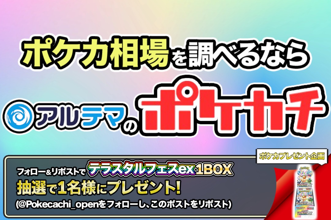 ポケカチ@アルテマ編集部【最新の相場情報】 tweet media