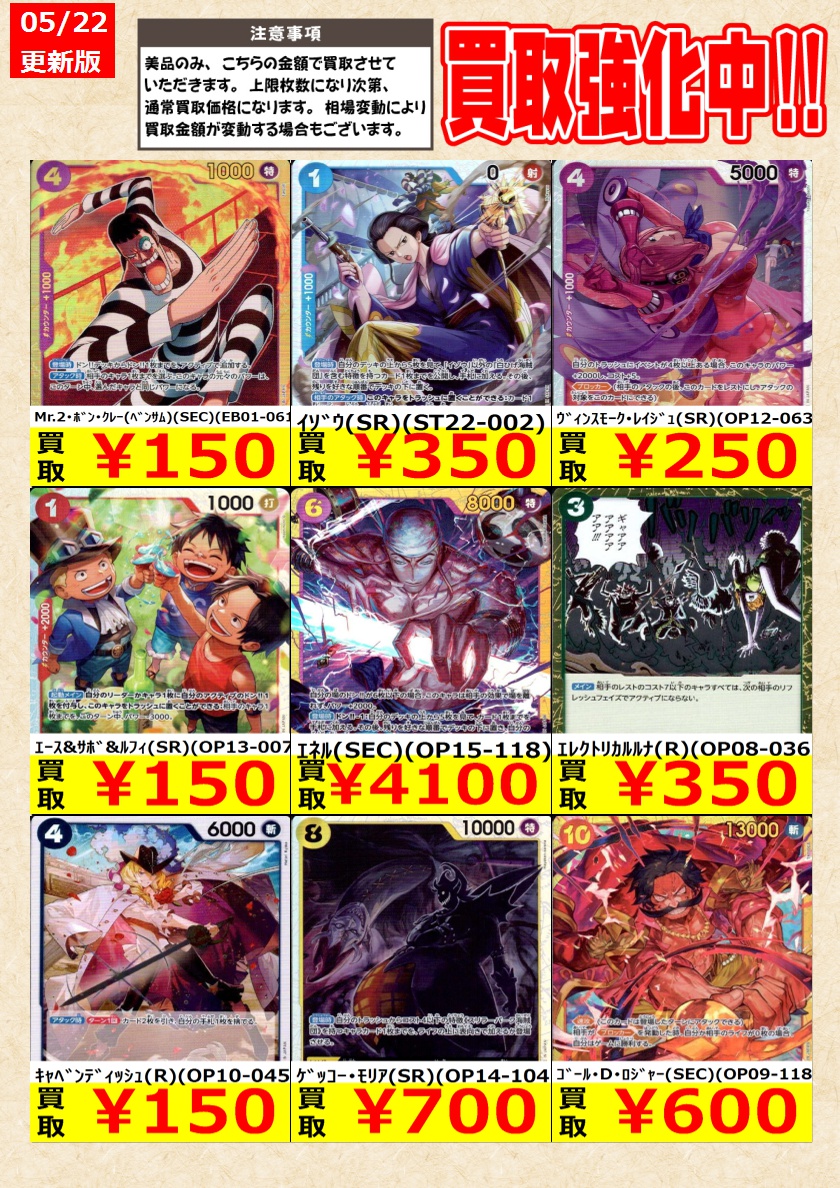 ワンピースカードゲーム】高価買取中！ 告知時点での金額で美品のみが