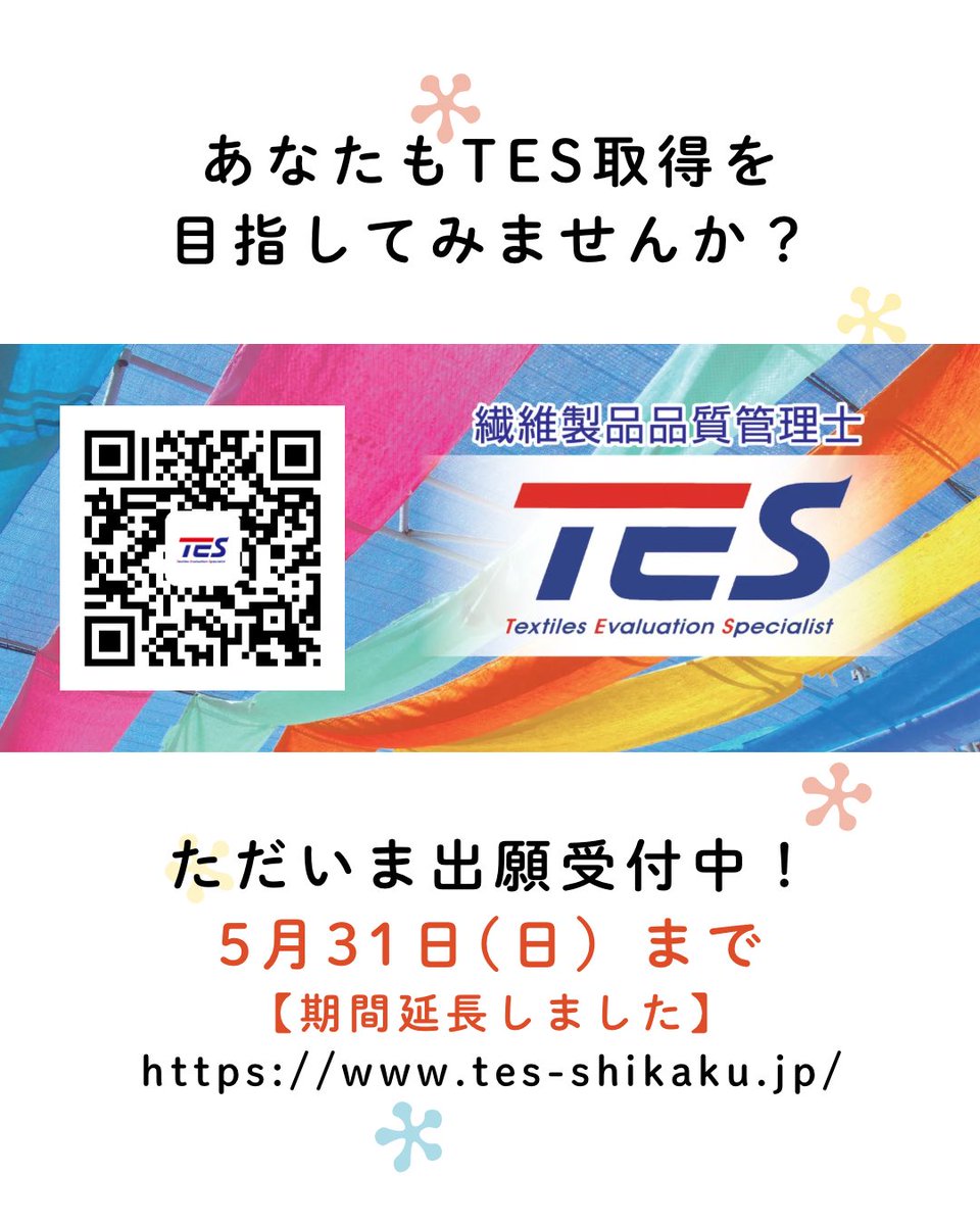TES #繊維製品品質管理士 はただいま出願受付中！ お申込は 【5月31