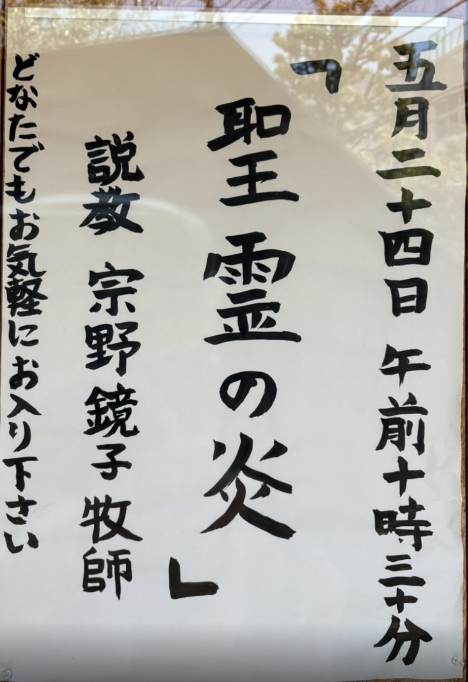 KamataChurch's tweet photo. 2026年5月24日　聖霊降臨日（ペンテコステ）聖霊降臨節 第一主日
説教 「聖霊の炎」　宗野鏡子牧師
使徒言行録　2章1節ー11節
讃美歌 : 讃美歌21 406 「聖霊ゆたかに」,こどもさんびか ９４「ふしぎなかぜが」, 讃美歌21 ４０６番「聖霊ゆたかに」,７９番「みまえにわれら集い」頌詠 27番 https://t.co/AlJonNGxhz