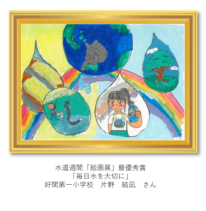 🎉令和8年度水道週間「絵画展」「写真展」の受賞作品が決定🎖️👏 水