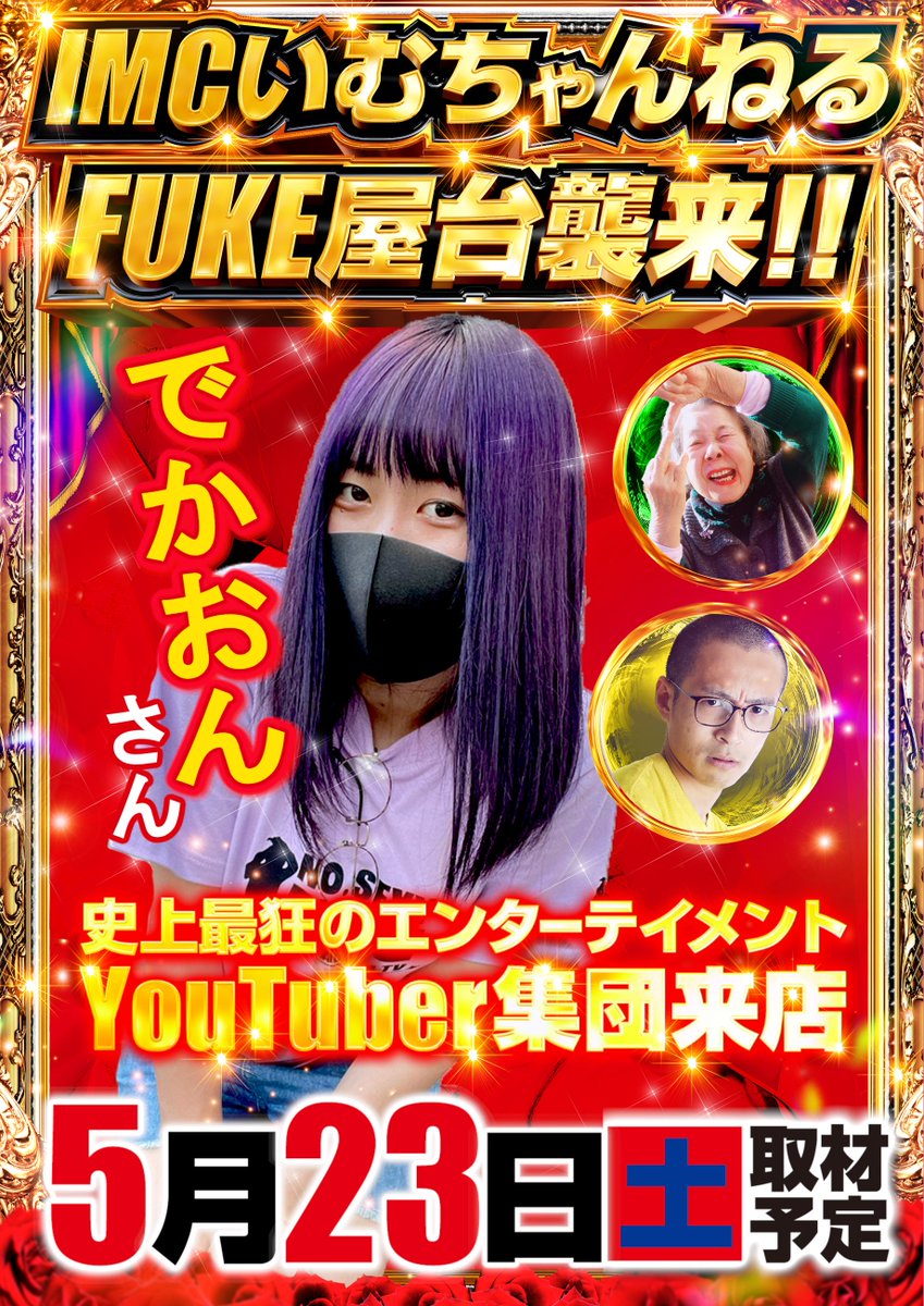 明日5月23日(土) 朝9時OPEN 《8時40分より抽選開始》 皆様