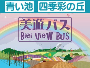 Okanomachi_biei's tweet photo. 今年も、【美遊バス】が始まります！
人気の観光スポットを、おトクに効率よく巡る観光バス、
✔ 駐車場の混雑が気になる
✔ 初めての美瑛で回り方が分からない
✔ できるだけ多くの絶景を見たい
そんな方におすすめです😊
6/6日より
詳細・ご予約は
https://t.co/y99zTNalzK
#美瑛 #観光 #バス https://t.co/QlOmUKbLch