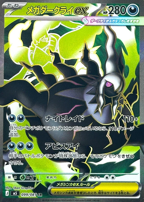 拡張パック「アビスアイ」新カード ・メガダークライex MUR ・メガ