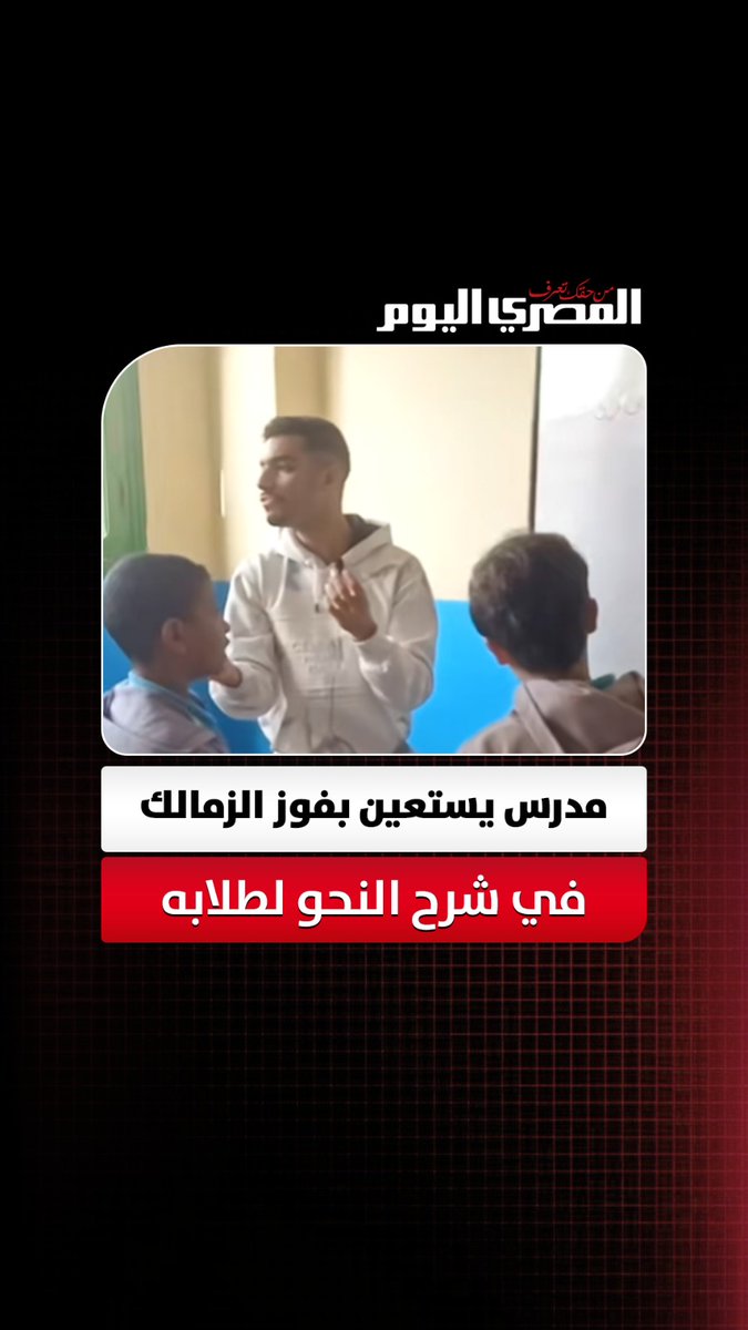 مدرس لغة عربية يستعين بفوز الزمالك بالدوري في شرح النحو لطلابه 