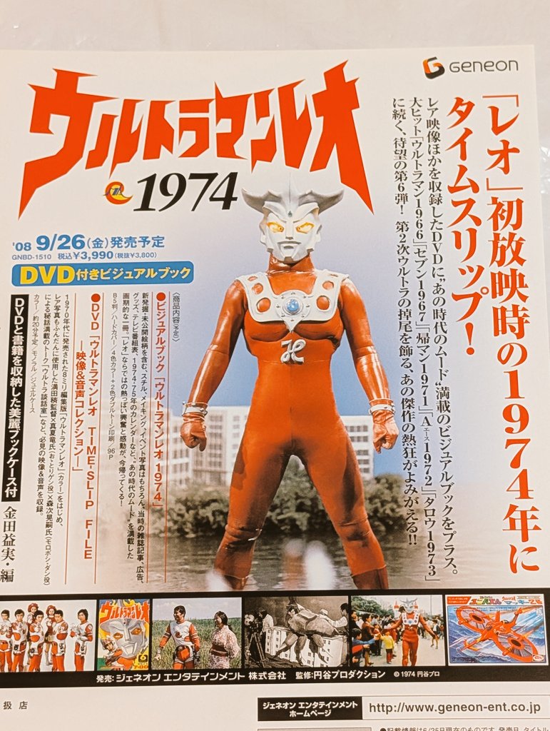 「ウルトラマンレオ」ＤＶＤ付き書籍・ウルトラマンレオ１９７４（新品） ウルトラマンレオ Vol.1/真夏竜【買取価格】｜ゲオの宅配買取