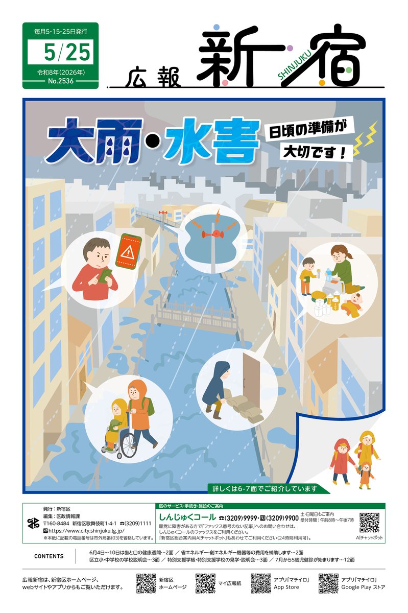 shinjuku_info's tweet photo. 【📢広報新宿5月25日号発行】
✅大雨・水害 日頃の準備が大切です！
✅区立小・中学校等の学校説明会
✅7月から5歳児検診が始まります
等の記事を掲載✨ #新宿区
★電子版はこちら↓
https://t.co/xwUonG00u4
★広報新宿は新聞折込���個別配達、区HPで閲覧可
https://t.co/MrYSUIe167 https://t.co/Hgzsj1UxMQ