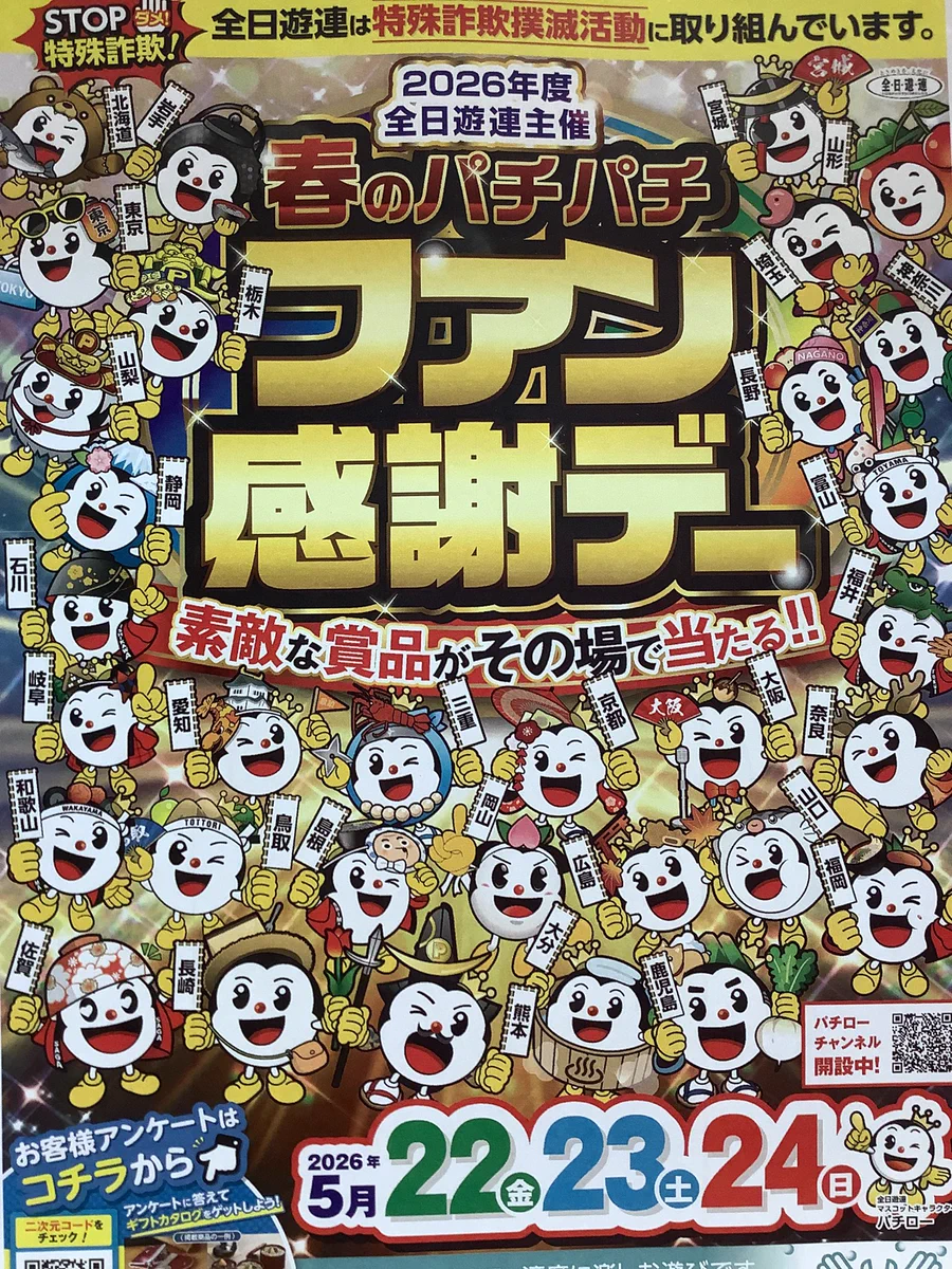 春のパチパチファン感謝デー オリジナルカタログ未使用 INDY肴町 on X: 