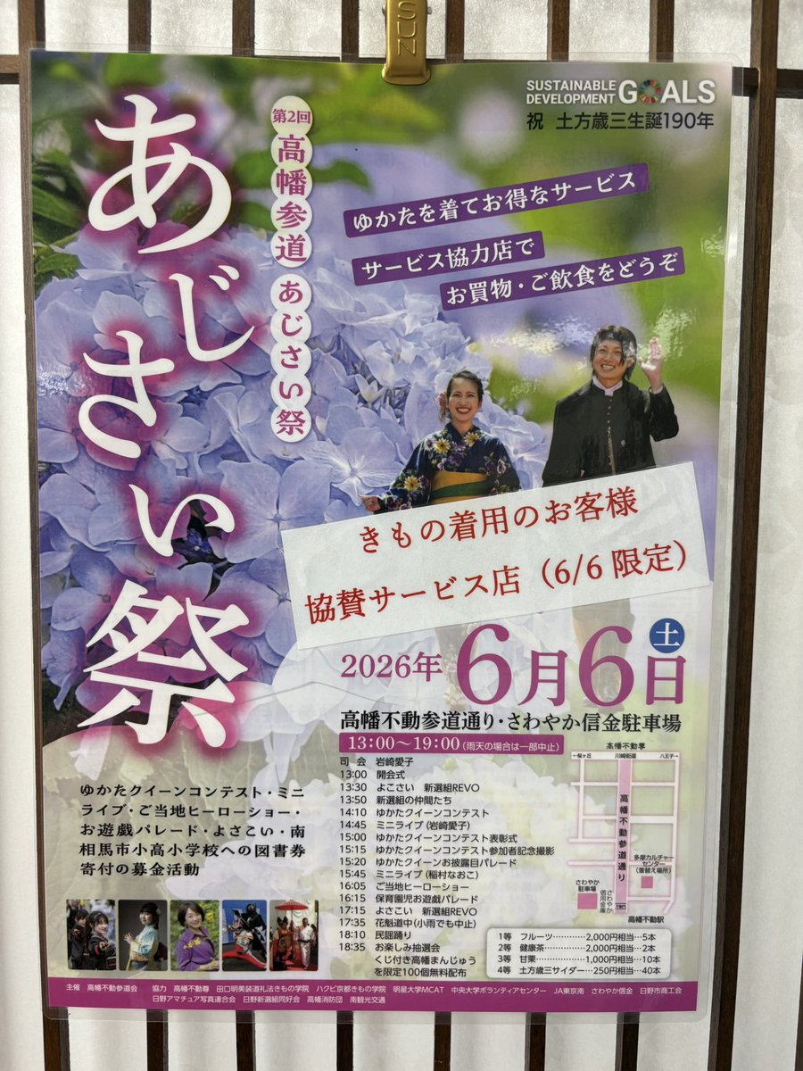 takahatasandou's tweet photo. 【高幡参道あじさいまつり】
今年ゆかたクイーンコンテストのエスコート役に、先月新選組まつり優勝のミスター土方と沖田総司が決定しました!!
その他にも
斎藤一  井上源三郎  谷三十郎他
の皆様も参戦"(ﾉ*>∀<)ﾉ感激です。
ゆかたクイーンのお披露目パレードと共に新選組パレードもお楽しみに✨️ https://t.co/G2RFrhQ5SA