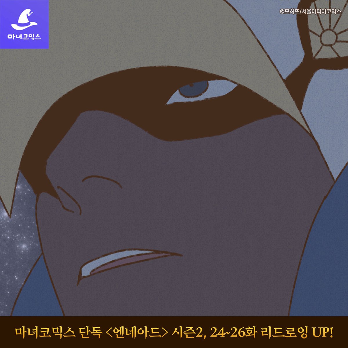 마녀코믹스 tweet media