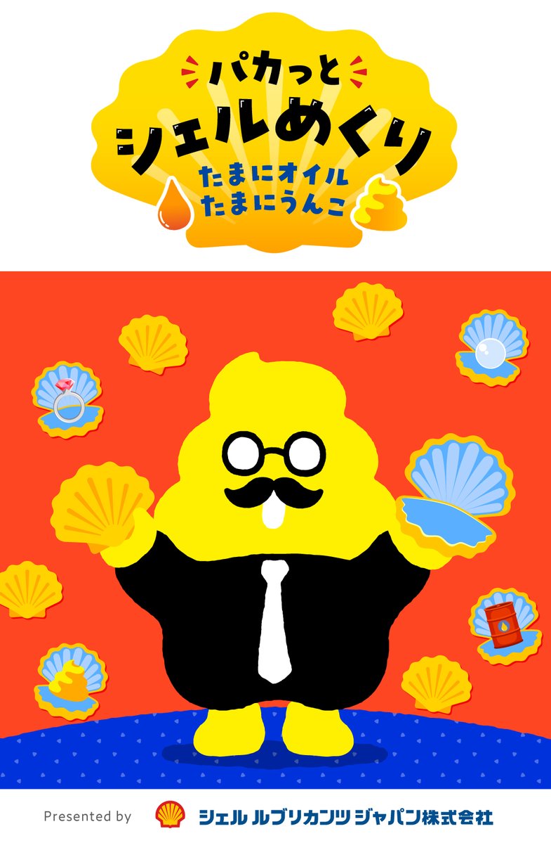 unkokanji's tweet photo. 🌟うんこ先生のゲーム紹介じゃ！🌟

＼パカっ！とあけたら、何が出るかのう？／
「パカっとシェルめくり」は、
貝殻をめくって、かくれたオイルを探すゲームじゃぞい。
オイル、たまにうんこ……
何が出るかドキドキなのじゃ！

さっそく遊んでみるのじゃ！
 https://t.co/lt6L8hHkTi

#うんこワールド https://t.co/RmUcILk0g4