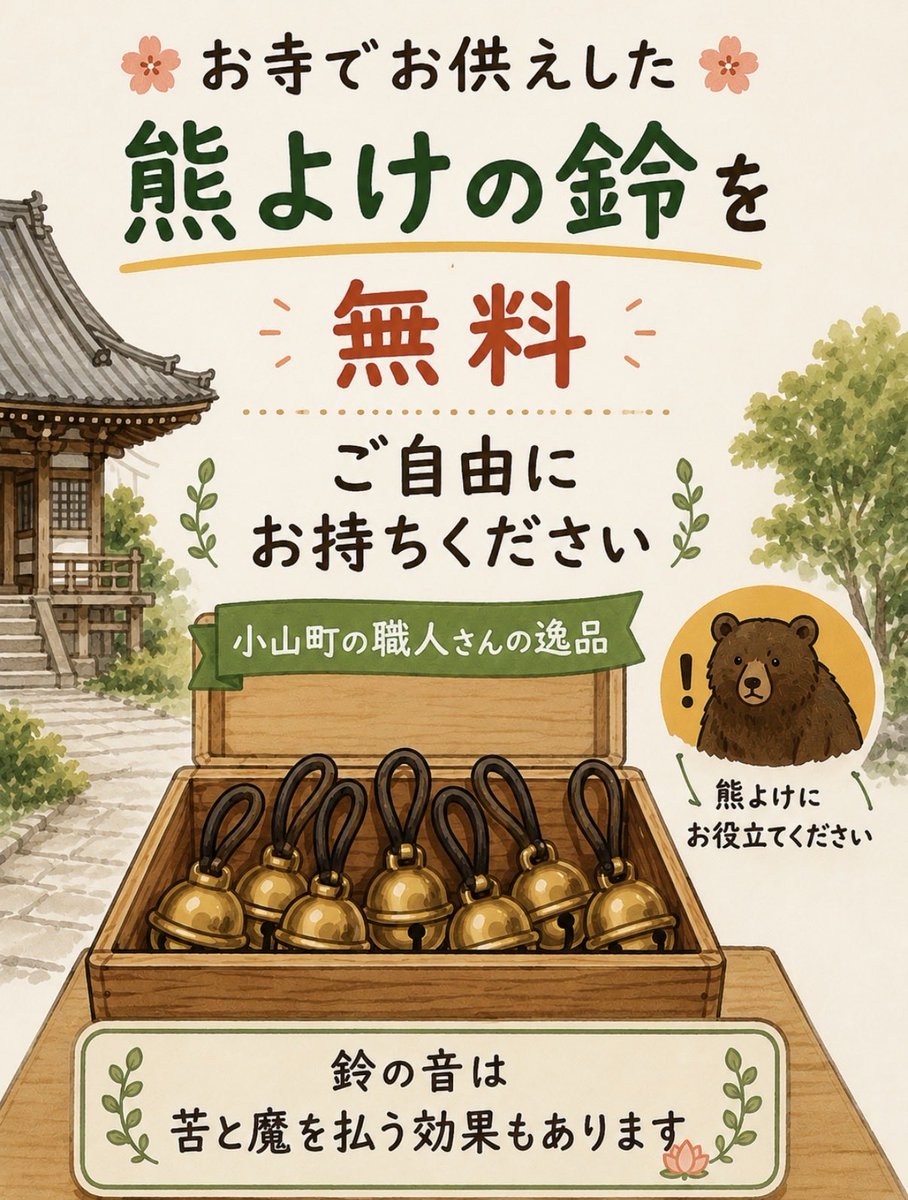 IdMyokousan's tweet photo. 富士山麓で熊の目撃情報が相次いでおります。
お寺で新年にお渡ししている鈴を差し上げています。(お一人一個まで)
山登りやハイキング、山菜取りのお守りにおもちください🧸 https://t.co/L3huloPhSK