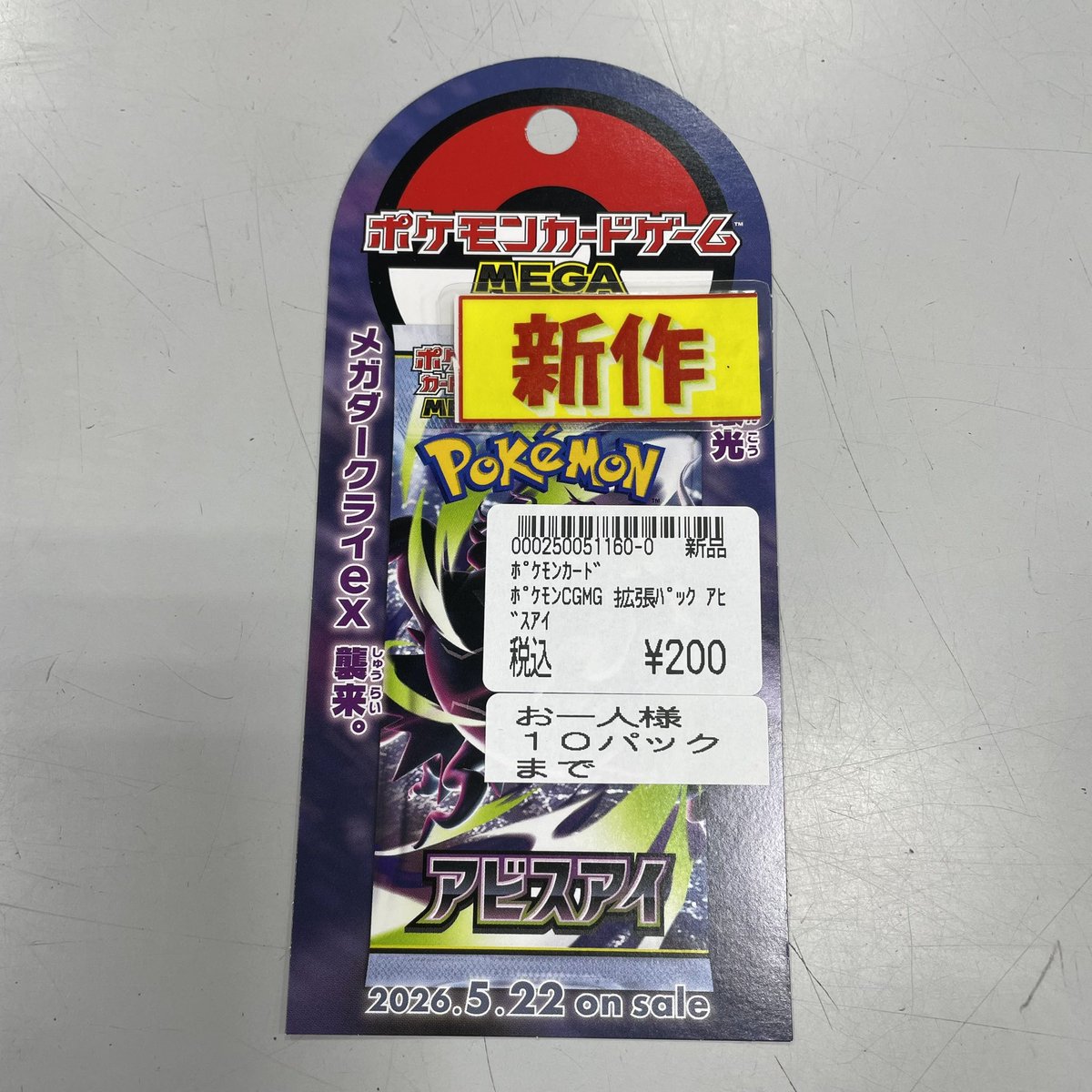 ✨本日発売✨ ポケカ ・「アビスアイ」 （⚠️お一人様10パックまで