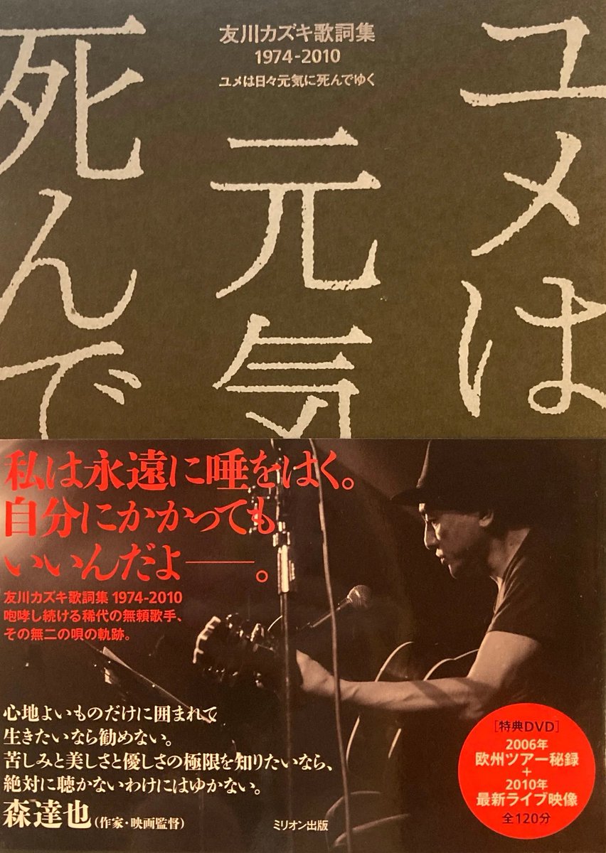 未開封【友川カズキ 歌詞集1974-2010】 友川カズキ 歌詞集 1974-2010 ユメは日々元気に死んでゆく