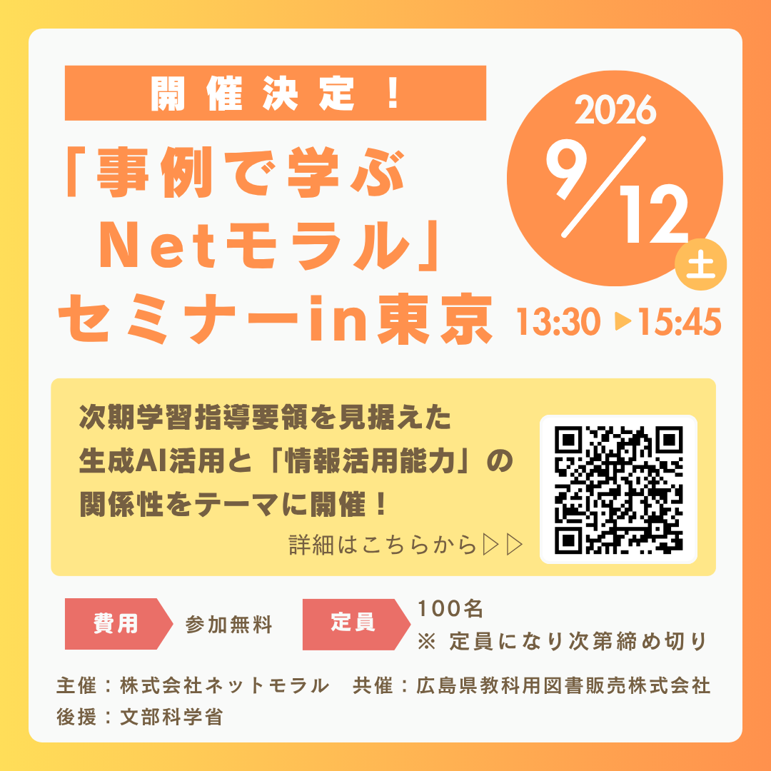 hiroshima_text's tweet photo. 【 ご案内 】
「事例で学ぶNetモラル」セミナー開催のお知らせです。

このたび、#次期学習指導要領 を見据えた「情報活用能力」の育成をテーマにした #セミナー が開催されます。特に「#生成AI活用」との関係性について掘り下げていきます��

ぜひ詳細をご確認くださいませ！✨ https://t.co/sxR4l3gmx5