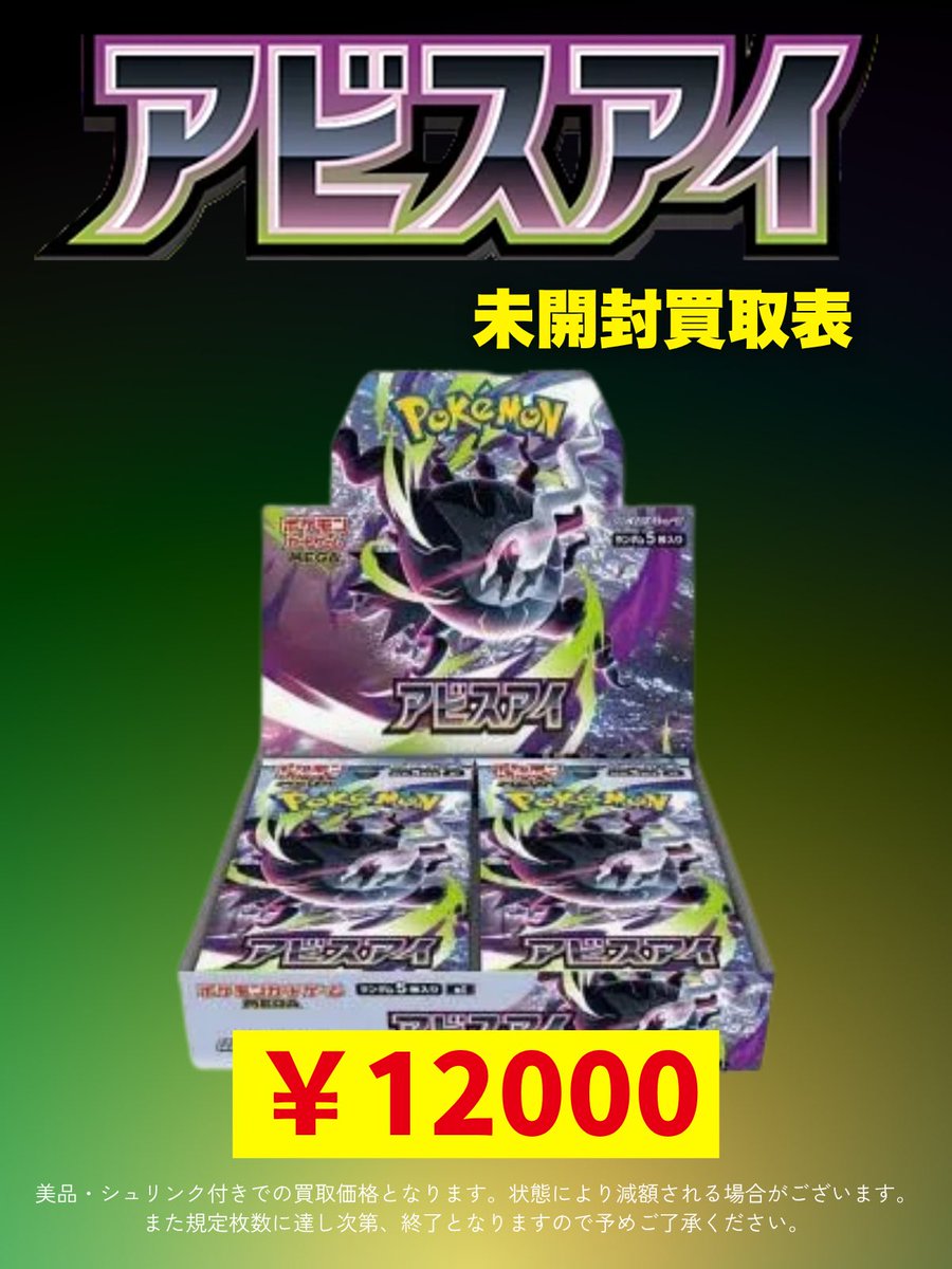 🔥🔥アビスアイ買取表🔥🔥 新弾BOXの買取です‼️‼️ ✓アビスアイ未
