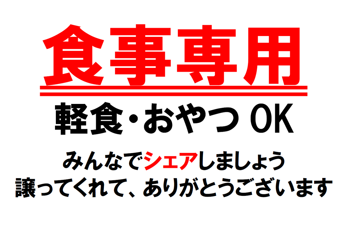 daito_mlib's tweet photo. リフレッシュコーナー（3階・4階）は食事専用のスペースになりました。図書館の中で食べ物（おやつを含む）を食べていいのはリフレッシュコーナーだけになります。椅子の数が少ないので、長時間の利用はしないで譲り合って使ってください。ご協力をお願いします！
#大東文化大学
#図書館
#春から大東 https://t.co/X8KDJXB54A