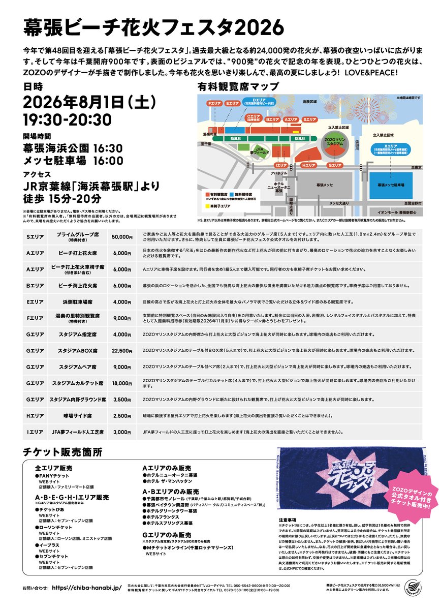 幕張ビーチ花火フェスタ2026 📌本日13:00～チケット販売開始