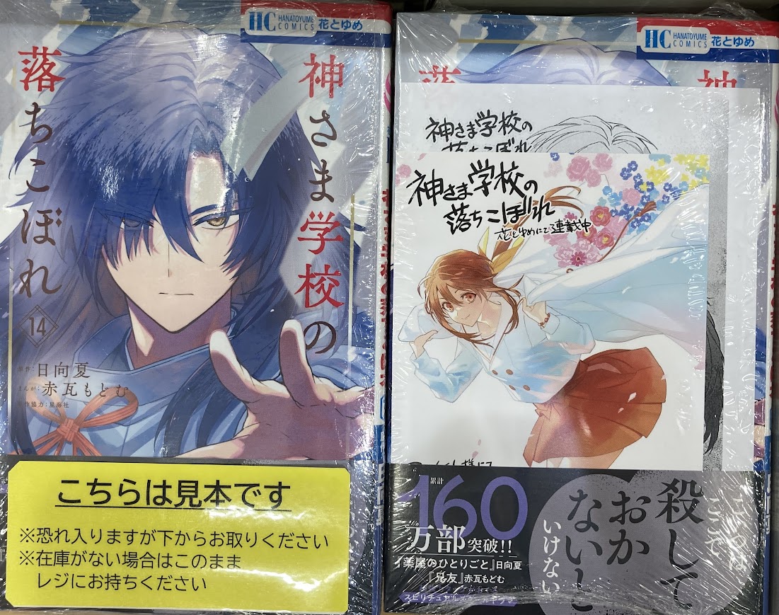 【匿名配送】ビッグオーダー えのすサカエ アニメイト特典カード 書籍入荷情報①】 「神さま学校の落ちこぼれ」14巻 ＃アニメイト特典