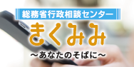 MIC_soudan's tweet photo. 【あなたの「困ったな」教えてください】
行政相談の特設サイト「総務省行政相談センターきくみみ～あなたのそばに～」では、身近な相談の事例をまとめて紹介しています。
是非ご覧ください！
https://t.co/XigOzmqBsj https://t.co/HbU3Ph8q7a