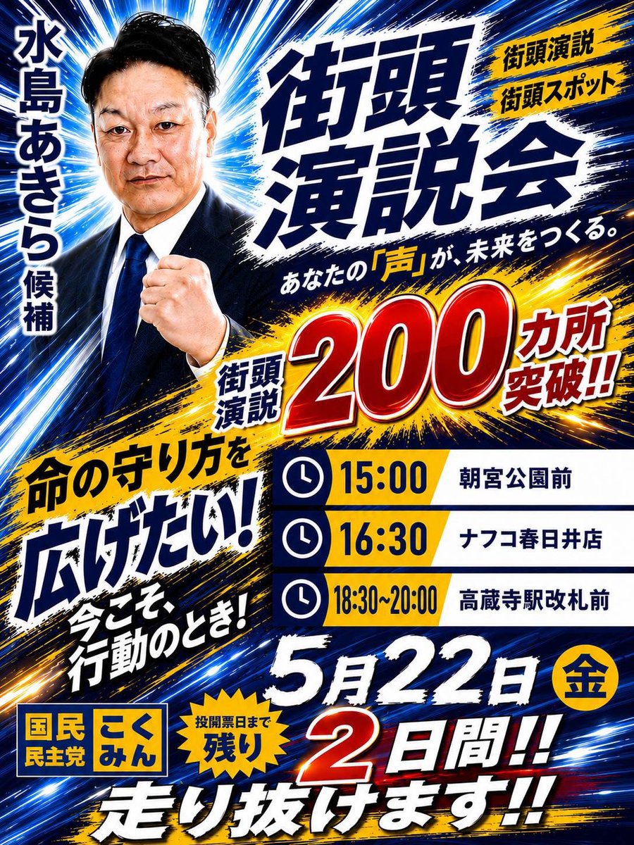 Image for the Tweet beginning: #春日井市議会議員補欠選挙
#水島あきら @_akiramizushima 

今日も春日井市内を歩いて巡ってます。

選挙戦残り2日も応援、よろしくお願いいたします！

#国民民主党 