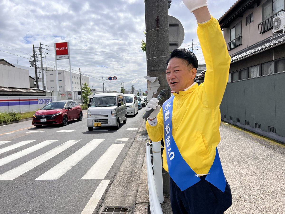 Image for the Tweet beginning: #春日井市議会議員補欠選挙
#水島あきら @_akiramizushima 

今日も春日井市内を歩いて巡ってます。

選挙戦残り2日も応援、よろしくお願いいたします！

#国民民主党 