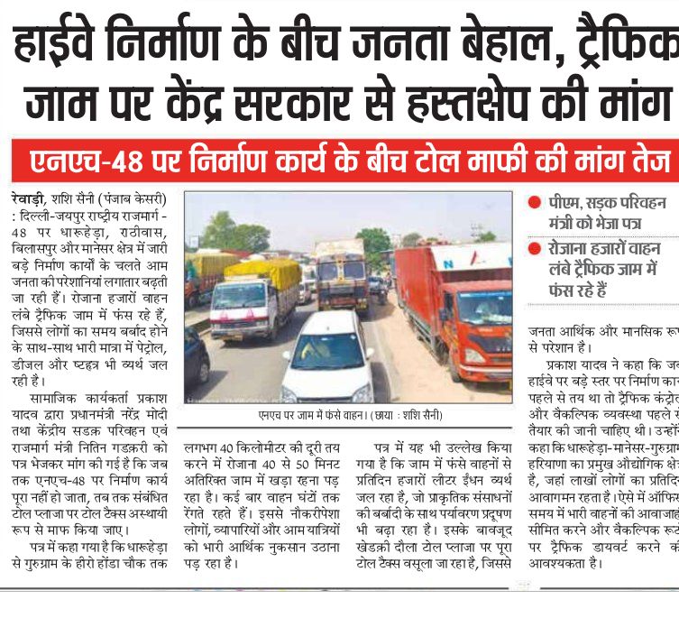 DharuheraUpdate's tweet photo. NH-48 पर जारी निर्माण कार्य के कारण आम जनता रोजाना भारी ट्रैफिक जाम, समय की बर्बादी, पेट्रोल-डीजल की अतिरिक्त खपत और मानसिक तनाव झेल रही है।
@narendram @nitin_gadkari जी निर्माण कार्य पूरा होने तक NH-48 को टोल टैक्स मुक्त किया जाए।

सुगम यात्रा नहीं तो टोल क्यों?
 @NHAI_Official https://t.co/ixgS89Zf9d