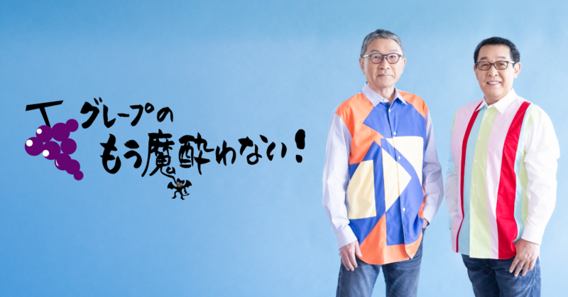 TOKAI RADIO】さだまさし・吉田政美のレギュラー番組「グレープのもう