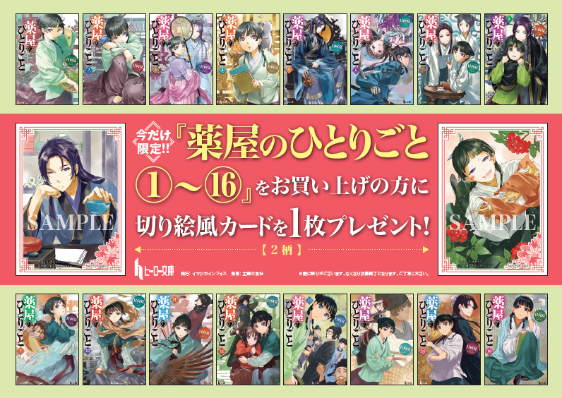 薬屋のひとりごと フェア 開催🌿 ＼ 対象書店で ヒーロー文庫『薬屋の