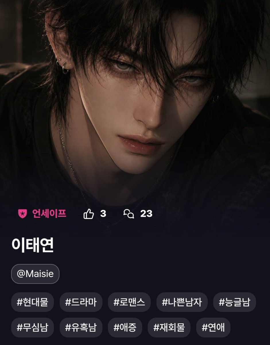 dmswloo4's tweet photo. @WHIF_official

“모른 척하기엔 너무 많이 마주쳤는데.”
.
편의점 불빛 아래에서 
자꾸 눈 마주치는 남자, 이태연.🖤
.
그녀는 아직 모른다. 🥀
걔 시선이 점점 오래 머무는 이유를. 🌙

#위프 #자캐 #현대물 #로맨스 #나쁜남자 #무심남
🔗https://t.co/JRGnKGfj2S https://t.co/UmxYPK5Q52