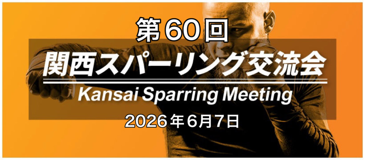 全国スパーリング交流会/旧蹴りごろ蹴られごろ tweet media