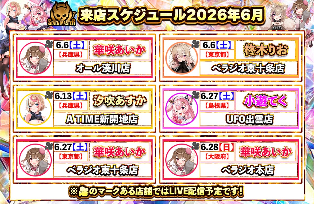 seven__master's tweet photo. ◤6月 セブンマスター実戦来店スケジュール◢

2026年6月の来店スケジュール🗓️画像でチェック！

⇓スケジュールや取材結果などの最新情報は
こちらから✅
https://t.co/rrZvoXgxmd

────────────────────

セブンマスターメンバーの
Xアカウントはこちら✅

柊木りお☁️🐾（@HiiragiRio）
華咲あいか💒（@aika_hanasaki）
汐吹あすか🧂ω（@Shiobuki_Asuka）
小遊てく🎀🐁（@Koyu_teku）

────────────────────

【セブンマスター公式YouTubeチャンネル📽️】

セブンマスターメンバーの実戦の様子は
公式チャンネルにて公開！
チャンネル登録をして楽しみにお待ちください✨
https://t.co/uezbz8Q6MP

🎰Vtuber実戦来店🔥
※🎥のマークある店舗ではLIVE配信予定です！
配信でも現地でも、ぜひ一緒に楽しみましょう！

<PR>
