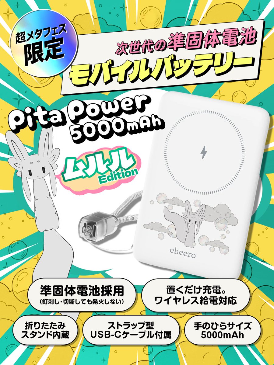 ouraiVR's tweet photo. 明日土曜は #超メタフェス2026 🎉

4F 往来ブース（B-5 )では
#cheero  × #ムルル バッテリー
Pita Power 5000mAh を限定販売🔋

・安全な準固体電池⚡
・ワイヤレス充電対応
・ストラップ型USB-Cケーブル
・限定 3,500円 / 限定20台

秋葉原UDXで会いましょう✨
#超メタフェス #VRChat #往来VR https://t.co/WFXdLCy94g