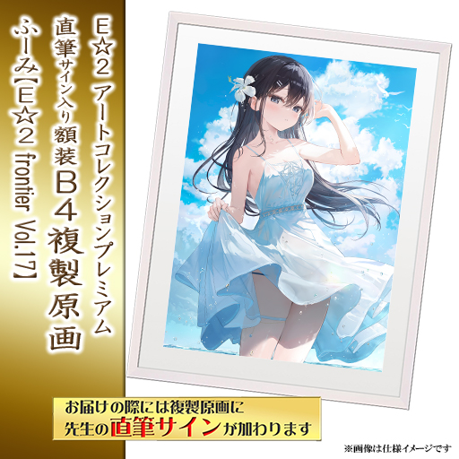 ももこ　E☆2 アートコレクションプレミアム　複製原画　軸中心派 ≪予約≫【三嶋くろね】E☆2アートコレクションプレミアム「複製原画