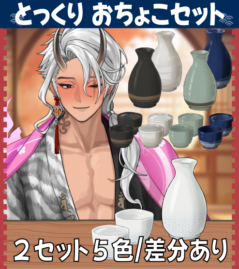 mochi_vator's tweet photo. 【VTuber 晩酌配信にぴったり! とっくり おちょこセット】
❤いいねと♻️RPor引用RPで使用可能
▾差分/高画質/商業利用版はツリーのBoothからダウンロードしてください!
#Vtuber素材 #VTuberAssets #FreeVTuberAsset #VGenShop https://t.co/JU84E6B5OQ