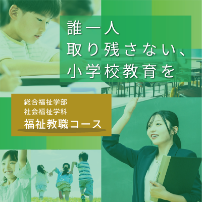 SHUKUTOKU_ad's tweet photo. 総合福祉学部 社会福祉学科 福祉教職コースの特設サイトを公開しました！
国内唯一社会福祉士と小学校教諭二種免許状が取得可能。千葉キャンパスから「福祉に強い」小学校教諭を育てます。

▼福祉教職コース 特設サイト▼
https://t.co/EwZxhfa4db

#淑徳大学 #社会福祉士 #小学校教諭 https://t.co/8urcFFtW5n