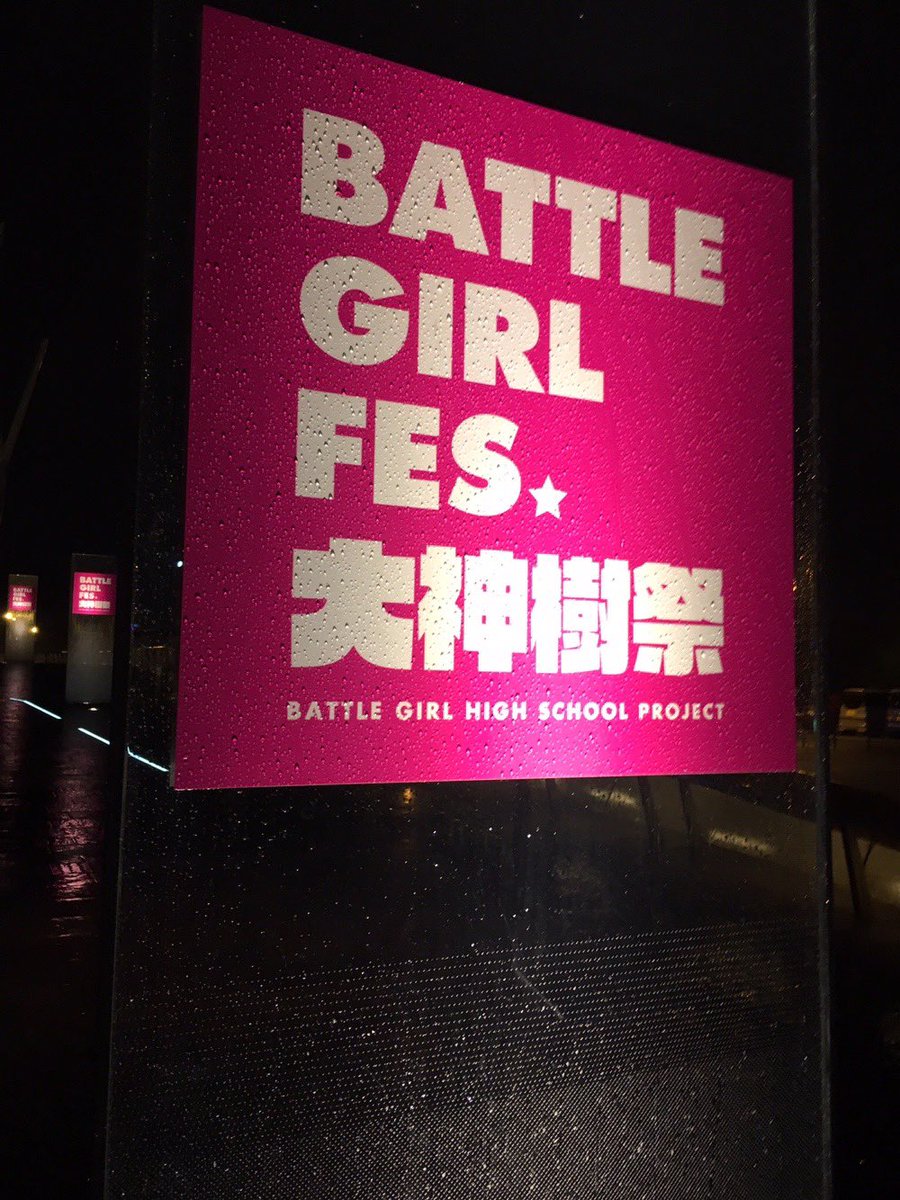 suppitaisei's tweet photo. #もう一度撮れと言われても撮れない写真
バトルガールハイスクールのイベントです！(*^^*) https://t.co/myZzLF0W2M