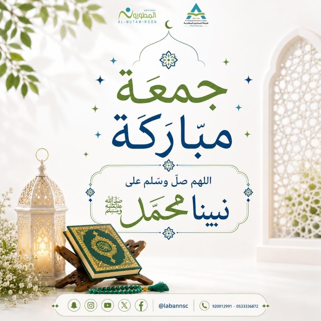 labanmsc's tweet photo. { إنّ اللهَ وملائكتَهُ يُصَـلُّونَ على النبي يا أيها الذين آمنوا صَلُّوا عليه وسلِّمُوا تسليما }

اللهم صل و سلم على نبينا محمد ﷺ

#مدارس_المطورون
#مدارس_المتقدمة
#يوم_الجمعة https://t.co/voSMuFXkAN