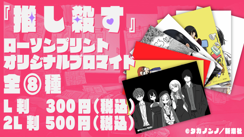 5月31日(日)23:59まで！】 『#推し殺す』のオリジナルブロマイドが店内