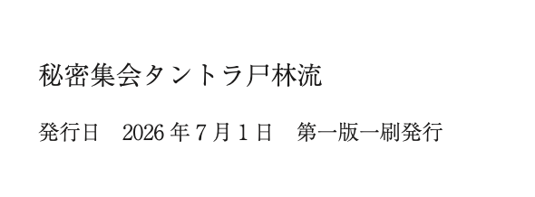尸林の編集者T tweet media