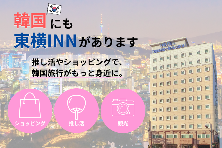 東横イン/東横INN【公式】 tweet media