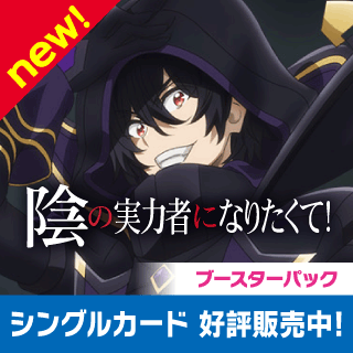ユニアリ 本日新弾 シングルカード販売開始しました！ 『陰の実力者に