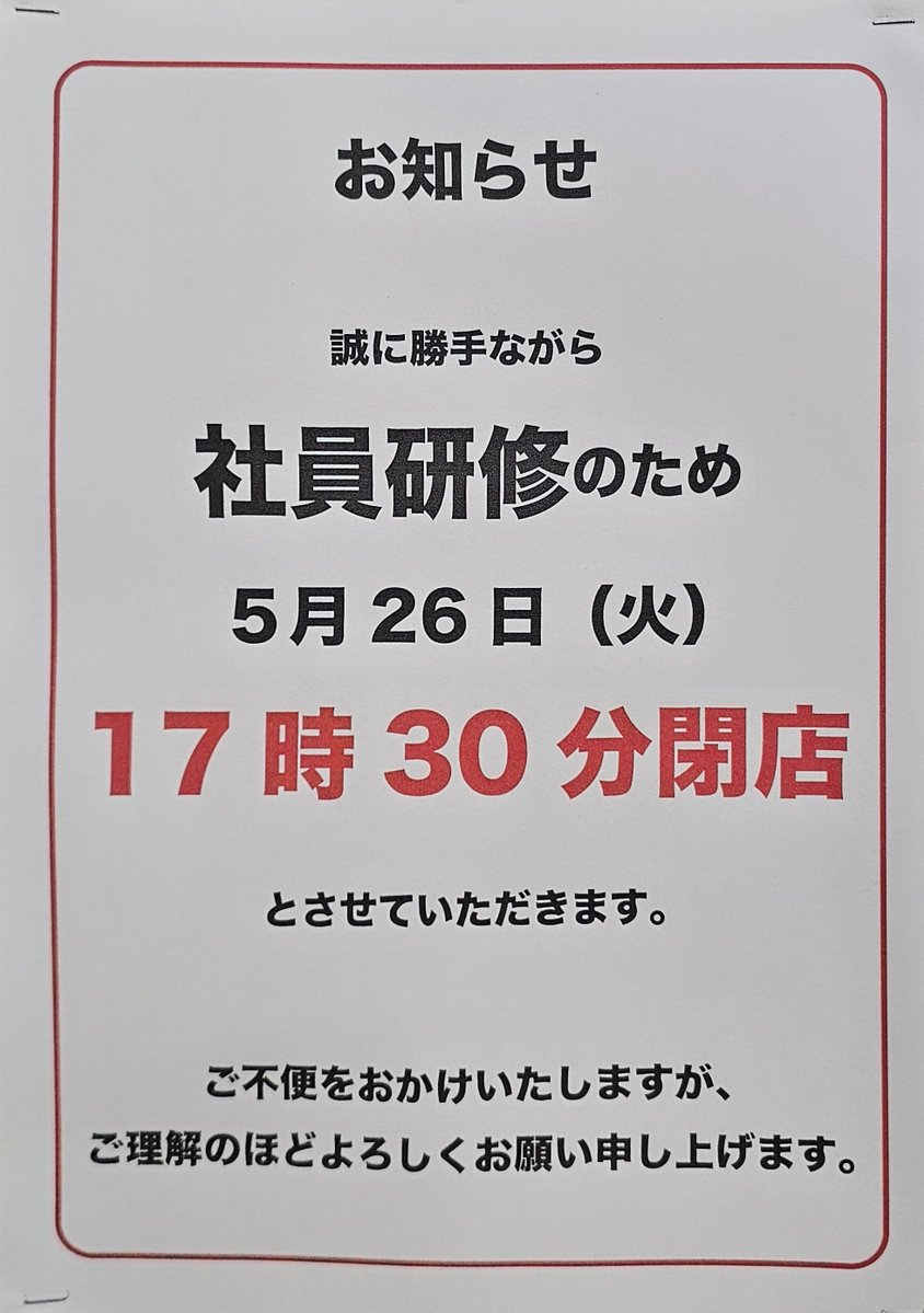お知らせ〜 誠に勝手ながら社内研修のため5/26(火)は17時30分までの