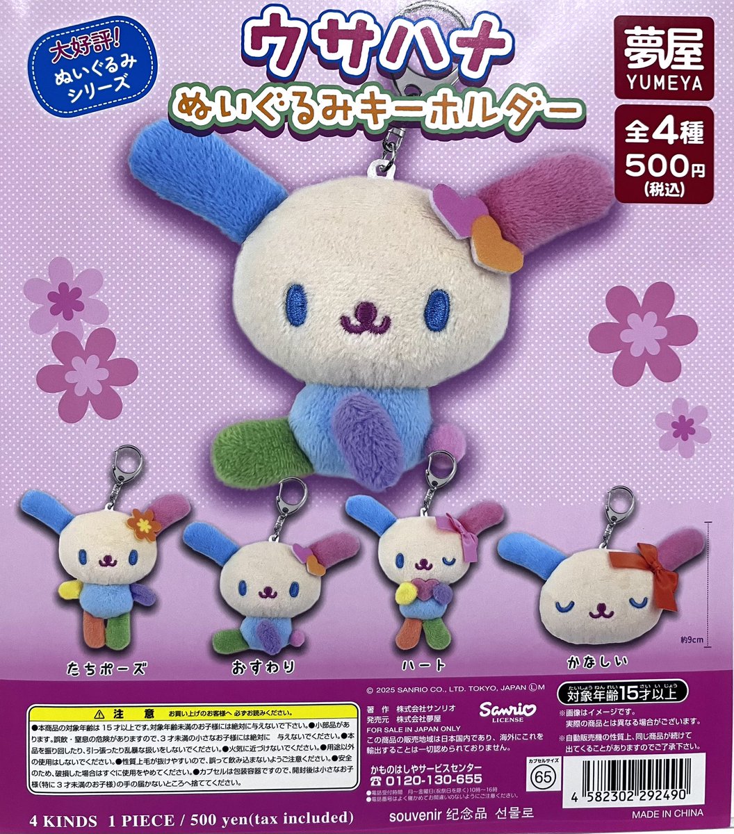 商品投入情報】 ・ウサハナ ぬいぐるみキーホルダー ・しずくちゃん