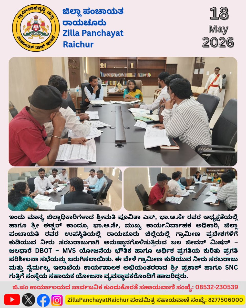 ZPRaichur's tweet photo. A progress review meeting on the financial progress of the JJM – Jaldhare (DBOT-MVS) Project for RWS in Raichur district was held under the chairmanship of Deputy Commissioner Smt. Poovita S, I.A.S., in the presence of Shri.Iswar Kandoo, I.A.S., CEO ZP Raichur. https://t.co/joEfLMqBYF