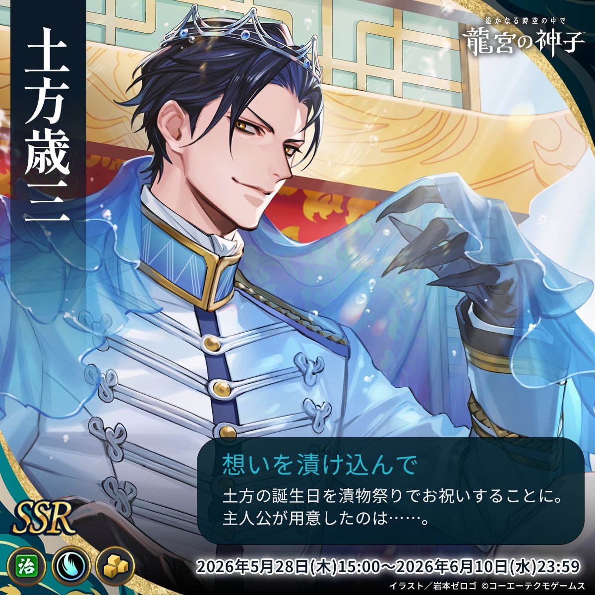 haruka_ryugu's tweet photo. 【運営】【予告】
土方歳三の生誕祭ピックアップ召喚を開催いたします🐉
カードイラストは、岩本ゼロゴ先生描き下ろし！

土方の誕生日を漬物祭りでお祝いすることに。主人公が用意したのは……。

詳細はゲーム内のお知らせをご確認ください🐟🪸

開催期間：2026年5月28日(木)15:00～2026年6月10日(水)23:59

#りゅうみこ