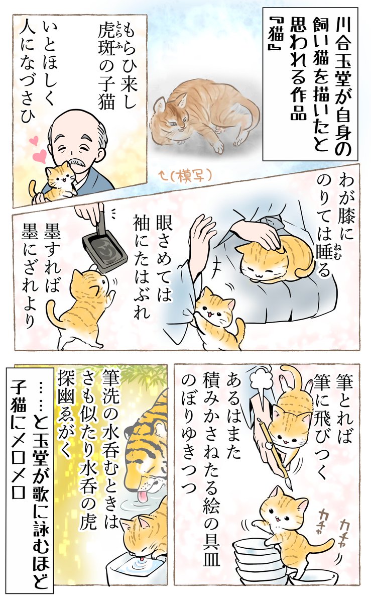 kikkatenten's tweet photo. 山種美術館で開催中の
「川合玉堂 ーなつかしい日本の情景ー」展
山水画のように雄大で美しい自然が描かれて本当にすばらしかったです✨(構図が勉強になる…ッ!)
そして動物の絵もとても愛らしい玉堂先生
飼っている子猫ちゃんにメロメロの歌も詠まれております🐱笑
#山種美術館 https://t.co/eajhKGbVSf