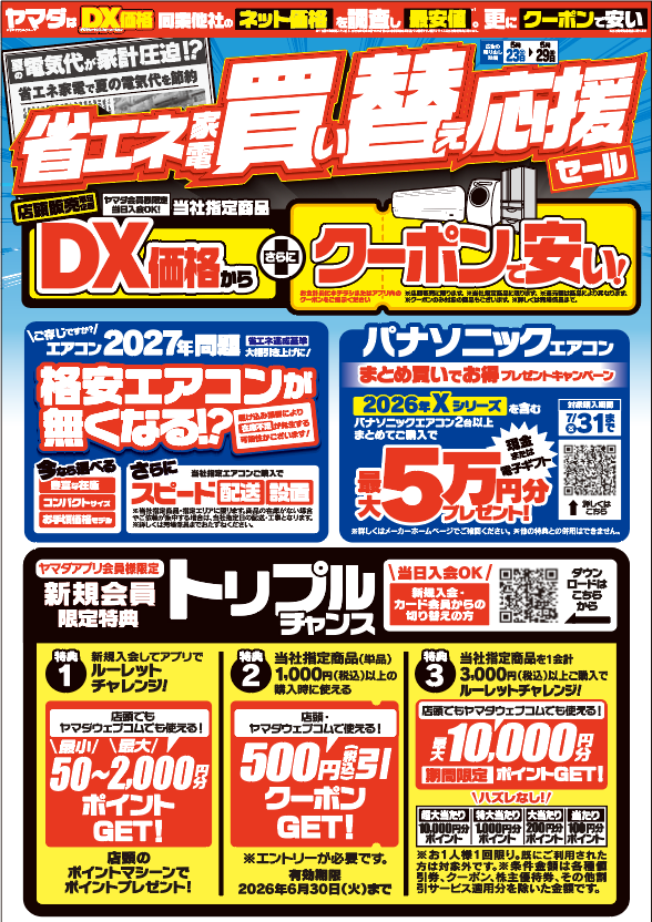 省エネ家電買い替え応援セール ヤマダ会員様限定！当社指定商品がDX